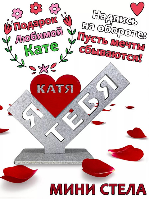 Подарок  сувенир любимой - я люблю тебя Катя