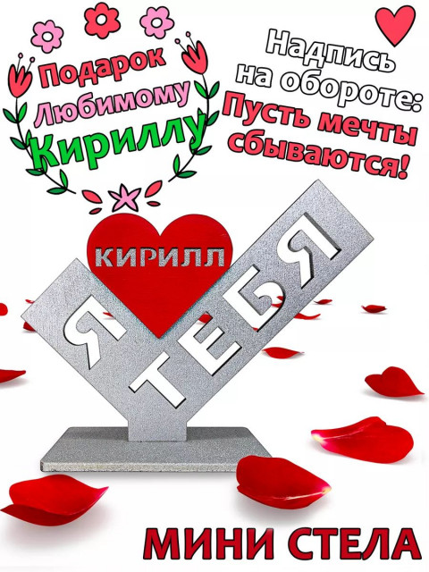Подарок  сувенир любимому - я люблю тебя Кирилл