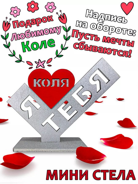Подарок  сувенир любимому - я люблю тебя Коля