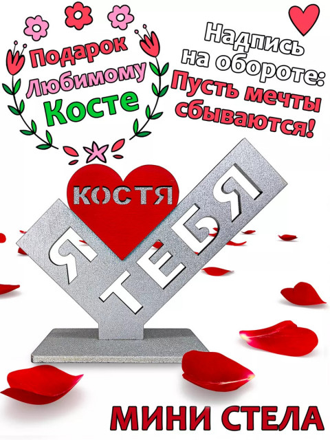 Подарок  сувенир любимому - я люблю тебя Костя