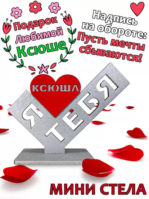 Подарок  сувенир любимой - я люблю тебя Ксюша