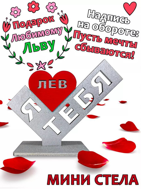 Подарок  сувенир любимому - я люблю тебя Лев