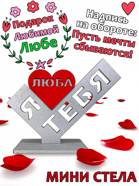 Подарок  сувенир любимой - я люблю тебя Люба