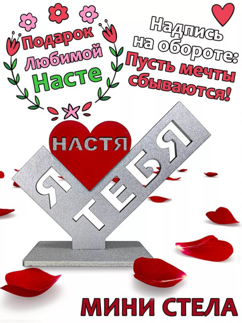 Подарок  сувенир любимой - я люблю тебя Настя