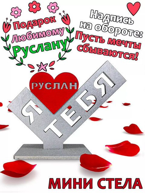 Подарок  сувенир любимому - я люблю тебя Руслан