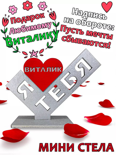 Подарок  сувенир любимому - я люблю тебя Виталик
