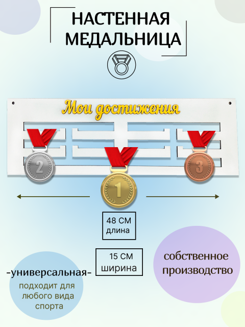 Медальница - для медалей держатель