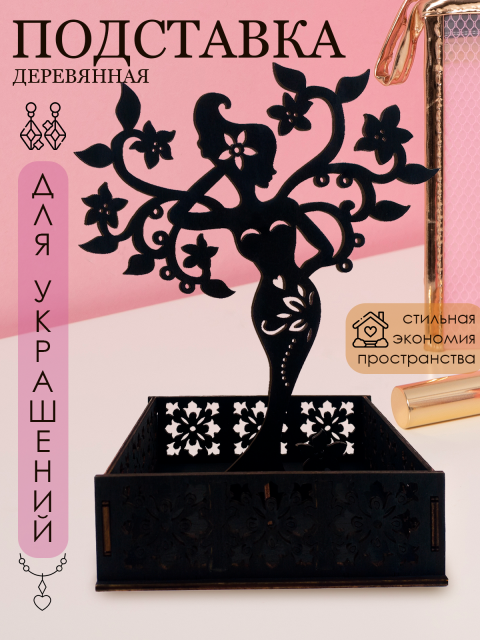  Подставка для украшений