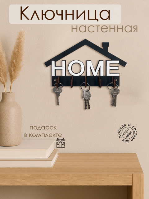 Ключница настенная HOME