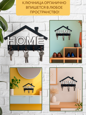 Ключница настенная HOME