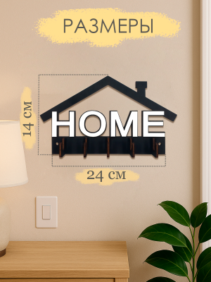 Ключница настенная HOME