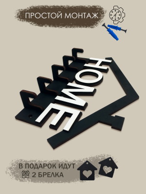 Ключница настенная HOME