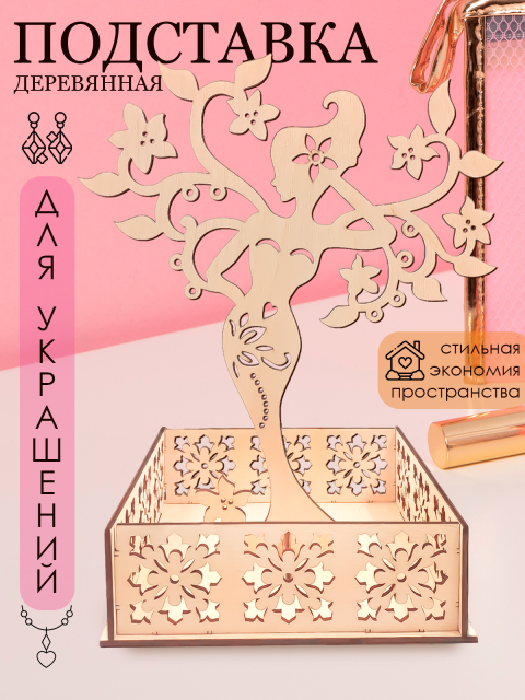  Подставка для украшений 