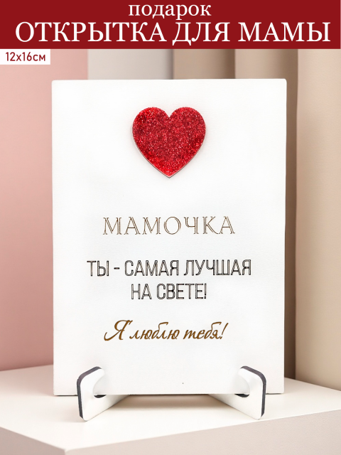Подарок маме открытка мини-стела