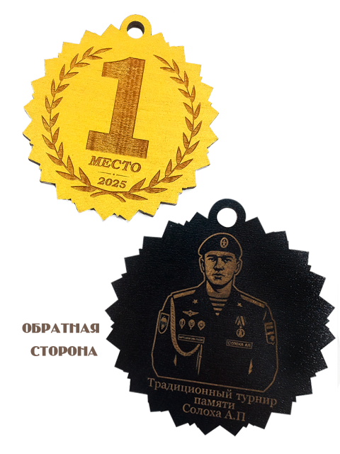 Медаль "1 место" 