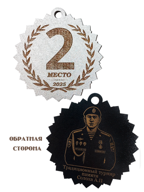 Медаль "2 место"
