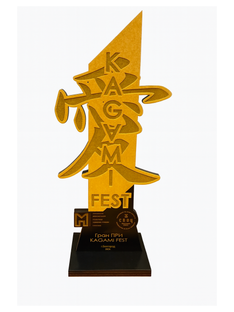Награда Гран-при победителю Kagamy Fest 24см.