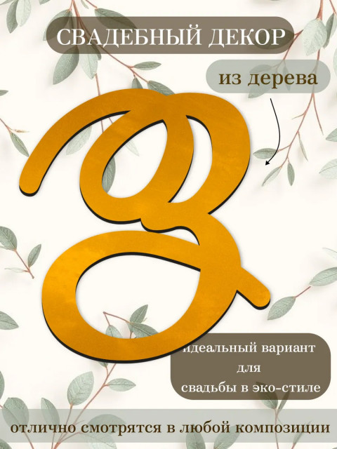 Буквы для декора 