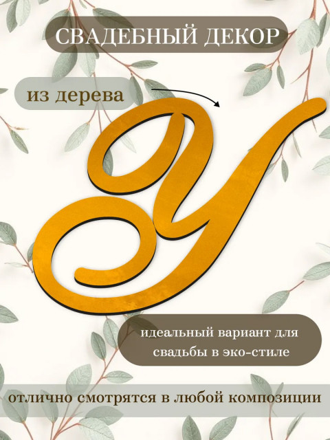 Буквы для декора 