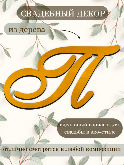 Буквы для декора 