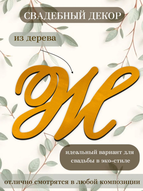 Буквы для декора 