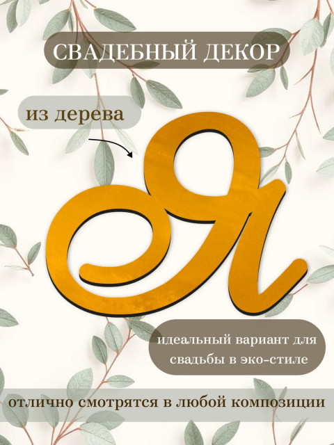 Буквы для декора 