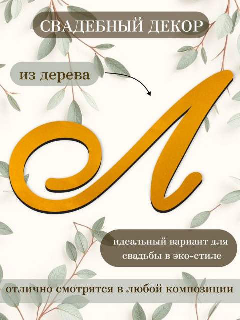 Буквы для декора 