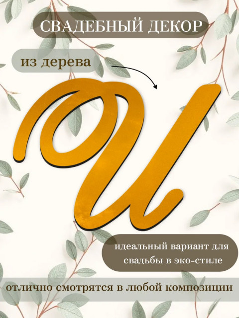Буквы для декора 