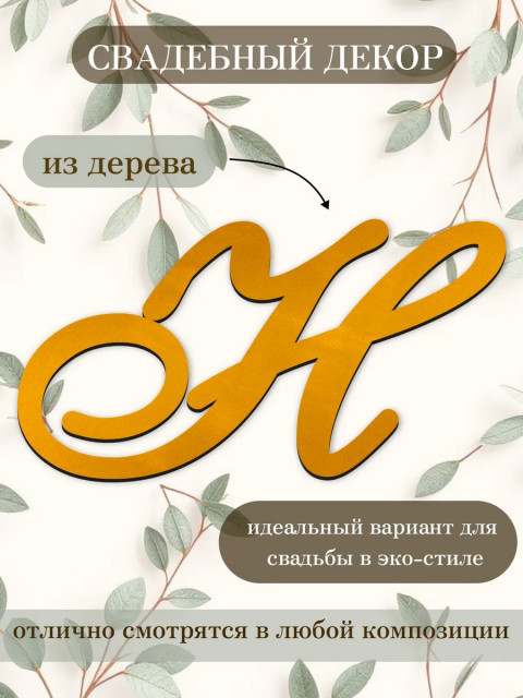 Буквы для декора 
