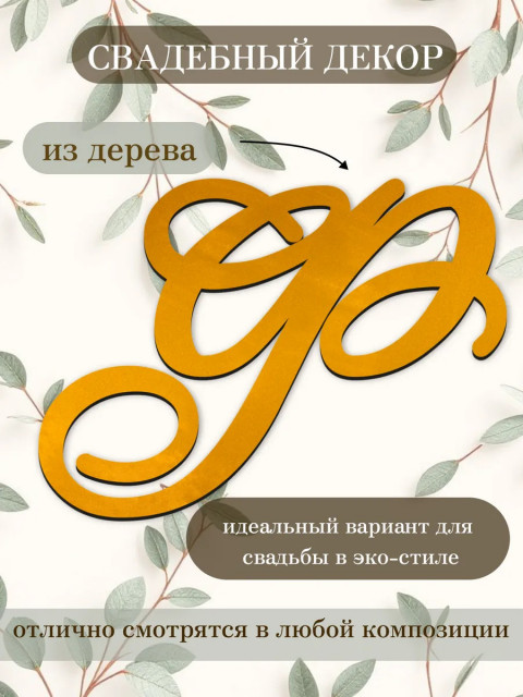 Буквы для декора 