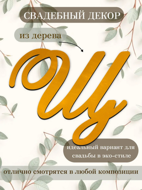 Буквы для декора 