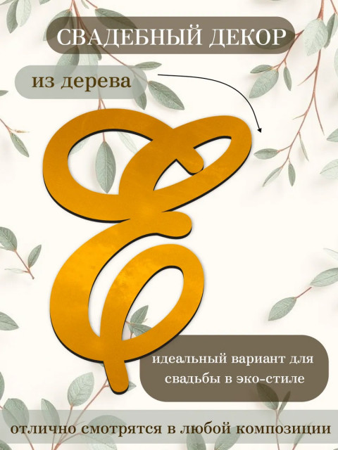 Буквы для декора 