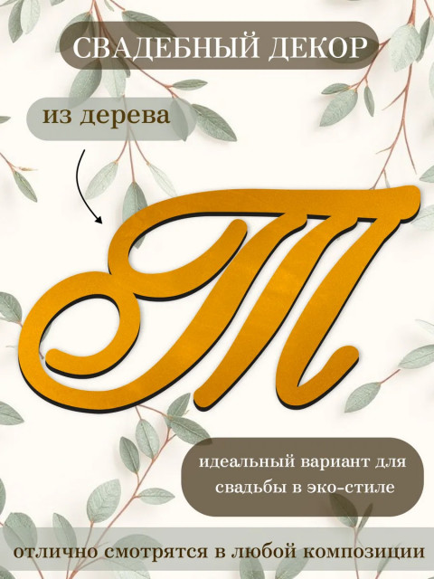 Буквы для декора 