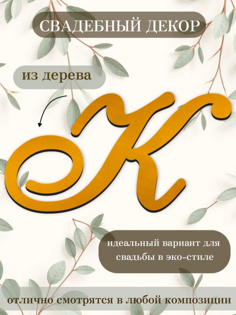 Буквы для декора 