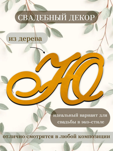 Буквы для декора 