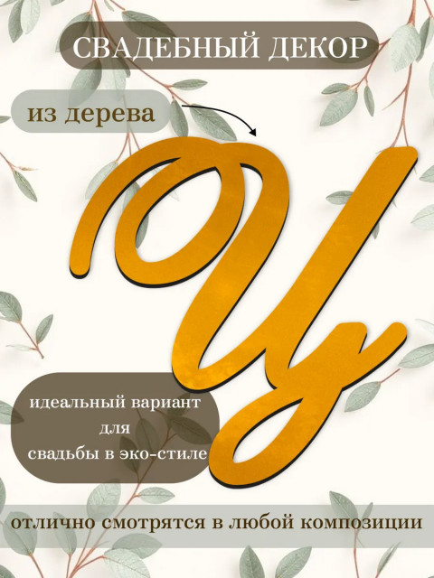 Буквы для декора 
