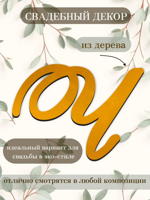 Буквы для декора 