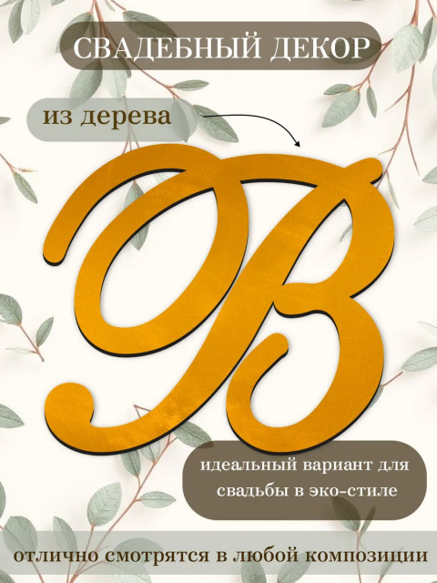 Буквы для декора 