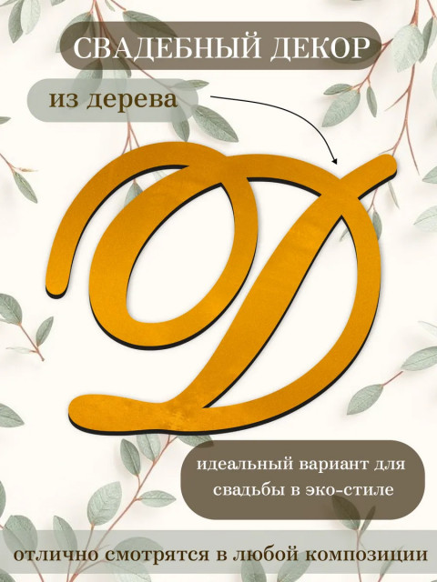 Буквы для декора 