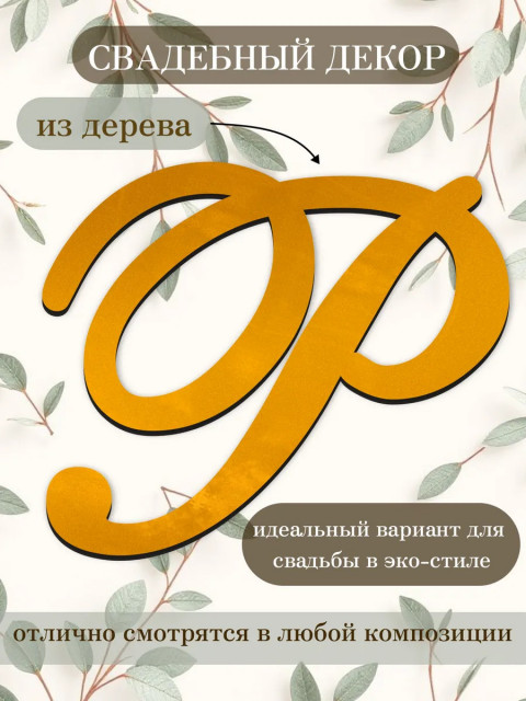 Буквы для декора 