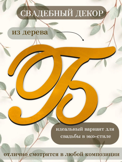 Буквы для декора 
