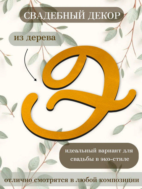 Буквы для декора 