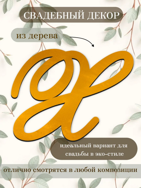 Буквы для декора 