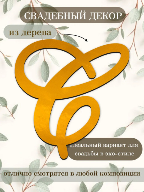 Буквы для декора 