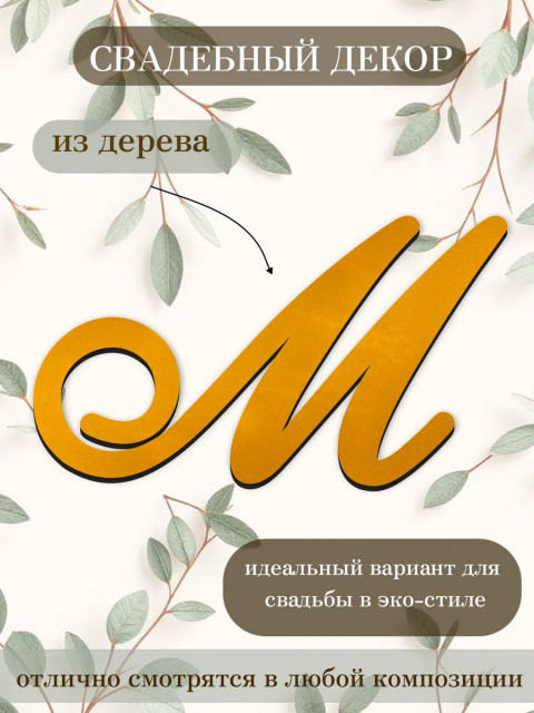 Буквы для декора 