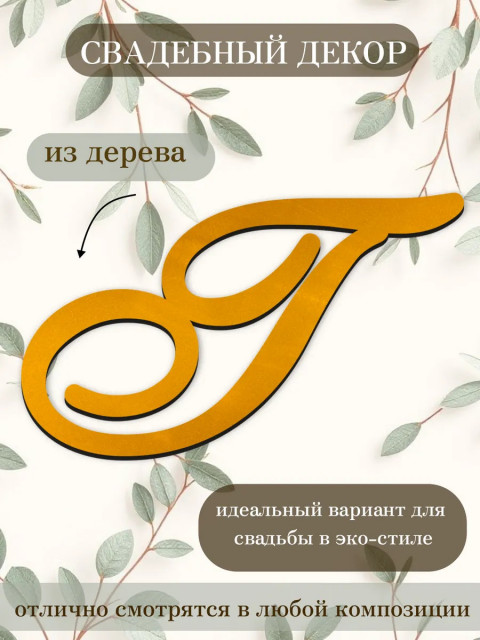 Буквы для декора 