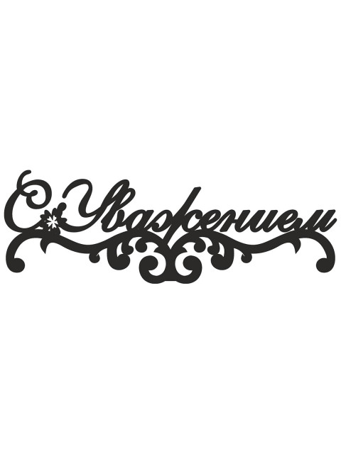 Топпер «С Уважением»