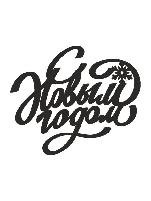 Топпер «С Новым Годом»