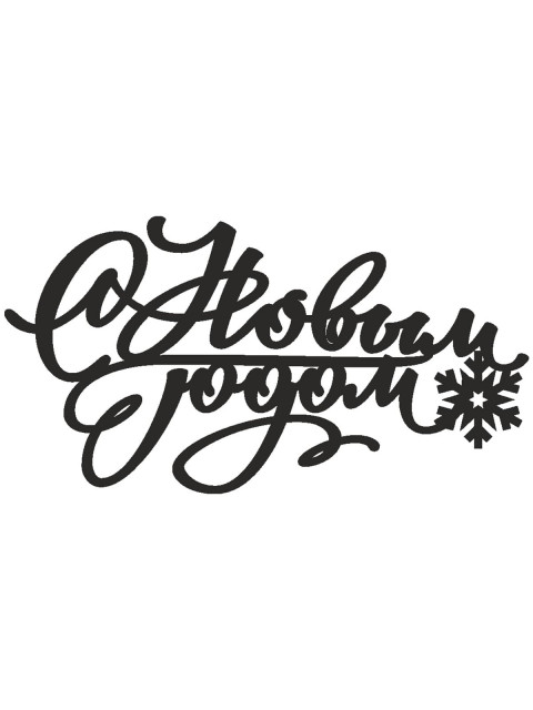 Топпер «С Новым Годом»