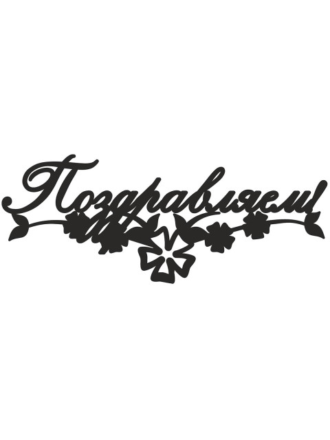 Топпер «Поздравляем»